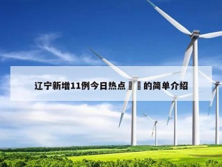 辽宁新增11例今日热点㊙️的简单介绍