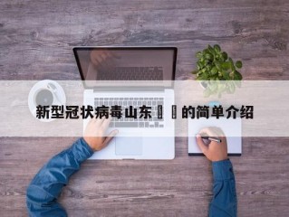 新型冠状病毒山东㊙️的简单介绍
