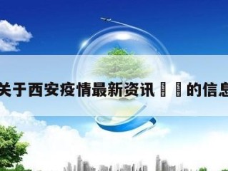 关于西安疫情最新资讯㊙️的信息