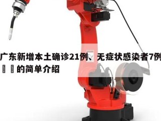 广东新增本土确诊21例、无症状感染者7例㊙️的简单介绍