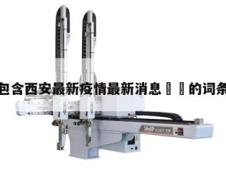 包含西安最新疫情最新消息㊙️的词条