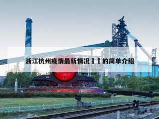 浙江杭州疫情最新情况㊙️的简单介绍