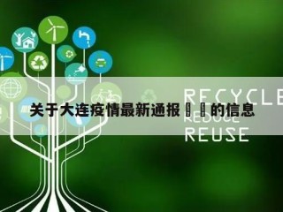 关于大连疫情最新通报㊙️的信息