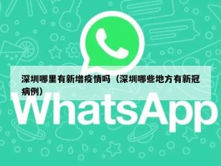 深圳哪里有新增疫情吗（深圳哪些地方有新冠病例）