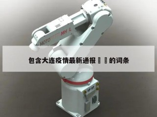 包含大连疫情最新通报㊙️的词条