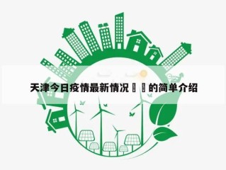 天津今日疫情最新情况㊙️的简单介绍