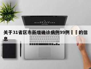 关于31省区市新增确诊病例99例㊙️的信息