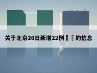 关于北京20日新增22例㊙️的信息