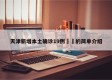 天津新增本土确诊19例㊙️的简单介绍