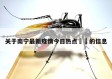 关于南宁最新疫情今日热点㊙️的信息