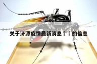 关于济源疫情最新消息㊙️的信息