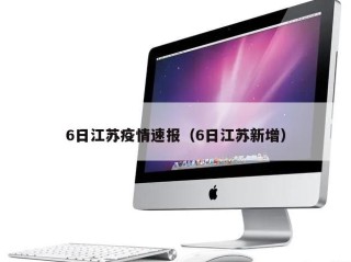 6日江苏疫情速报（6日江苏新增）