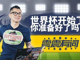 世界杯盛宴即将开启，你准备好了吗？