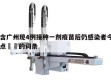 包含广州现4例接种一剂疫苗后仍感染者今日热点㊙️的词条