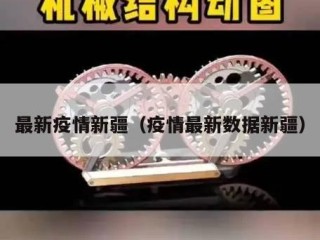 最新疫情新疆（疫情最新数据新疆）