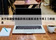 关于新疆疫情最新情况最新消息今天㊙️的信息