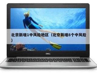 北京新增1中风险地区（北京新增8个中风险）