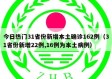 今日热门31省份新增本土确诊162例（31省份新增22例,16例为本土病例）