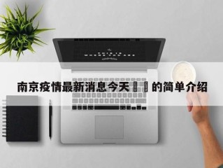 南京疫情最新消息今天㊙️的简单介绍