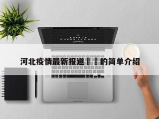 河北疫情最新报道㊙️的简单介绍