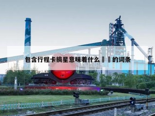 包含行程卡摘星意味着什么㊙️的词条