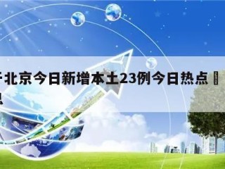 关于北京今日新增本土23例今日热点㊙️的信息