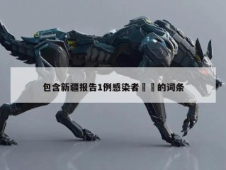 包含新疆报告1例感染者㊙️的词条