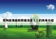 常州疫情最新数据消息㊙️的简单介绍
