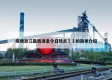 疫情浙江最新消息今日热点㊙️的简单介绍