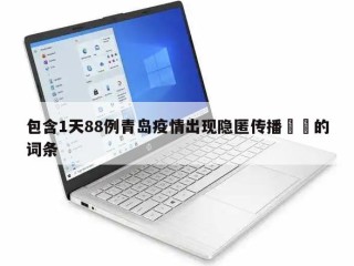 包含1天88例青岛疫情出现隐匿传播㊙️的词条