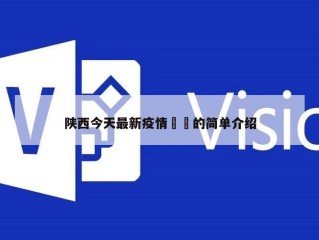 陕西今天最新疫情㊙️的简单介绍