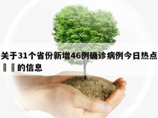 关于31个省份新增46例确诊病例今日热点㊙️的信息