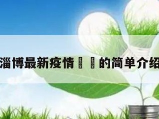 淄博最新疫情㊙️的简单介绍