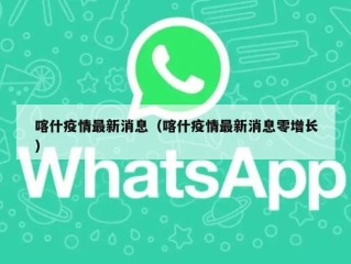 喀什疫情最新消息（喀什疫情最新消息零增长）