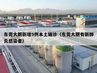东莞大朗新增9例本土确诊（东莞大朗有新肺炎感染者）