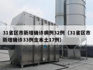 31省区市新增确诊病例32例（31省区市新增确诊33例含本土17例）