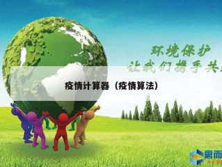 疫情计算器（疫情算法）