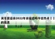 关于亚运会2022年会延迟吗今日热点㊙️的信息