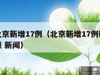 时时北京新增17例（北京新增17例确诊病例视频 新闻）