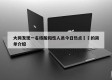 大同发现一名核酸阳性人员今日热点㊙️的简单介绍