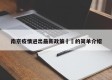 南京疫情进出最新政策㊙️的简单介绍