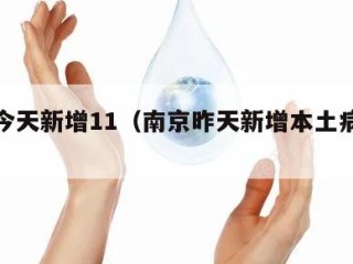 南京今天新增11（南京昨天新增本土病例详情）
