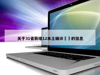 关于31省新增12本土确诊㊙️的信息
