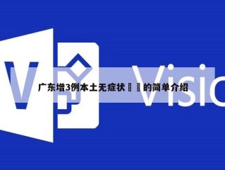 广东增3例本土无症状㊙️的简单介绍