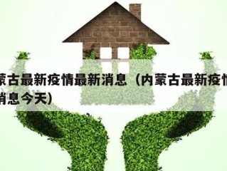 内蒙古最新疫情最新消息（内蒙古最新疫情最新消息今天）