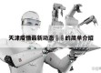天津疫情最新动态㊙️的简单介绍