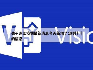 关于浙江疫情最新消息今天新增了15例㊙️的信息