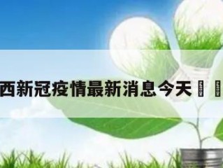 关于广西新冠疫情最新消息今天㊙️的信息