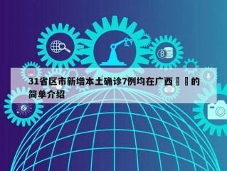 31省区市新增本土确诊7例均在广西㊙️的简单介绍