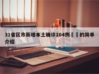 31省区市新增本土确诊104例㊙️的简单介绍